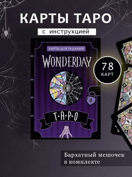 Карты Таро для гадания Wonderday по мотивам сериала Wednesday Семейка Адамс Уэнздей Аддамс 6341