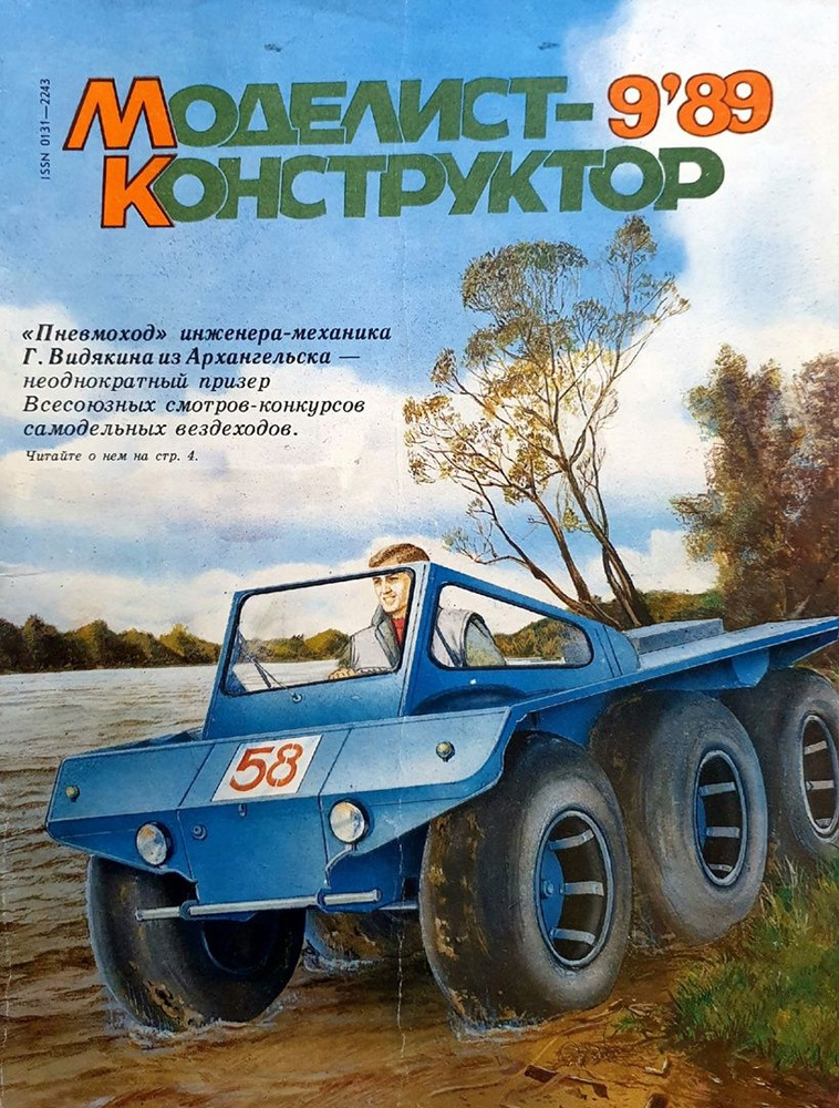 Журнал "Моделист конструктор" 1989 выпуск №9 купить на OZON по низкой ...