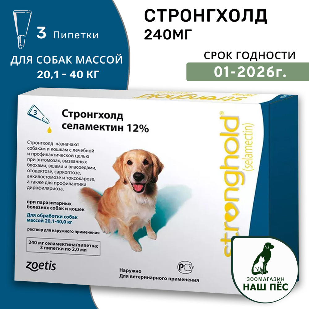 Капли от блох, ушных и чесоточных клещей, гельминтов. Стронгхолд для ...