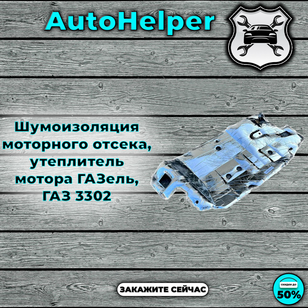 Шумоизоляция моторного отсека, утеплитель мотора ГАЗель, ГАЗ 3302 - арт ...