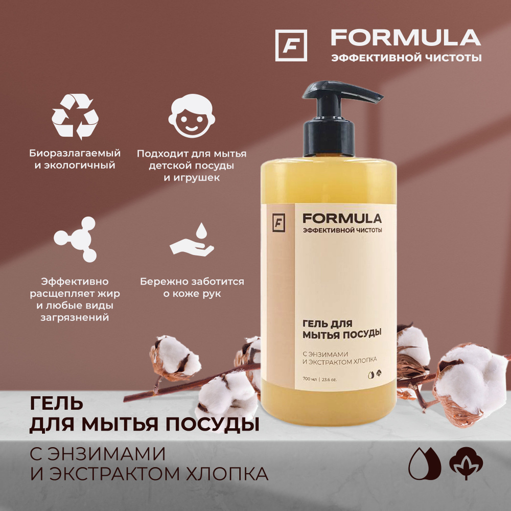 Гель для мытья посуды FORMULA с энзимами и экстрактом хлопка, 700 мл ...