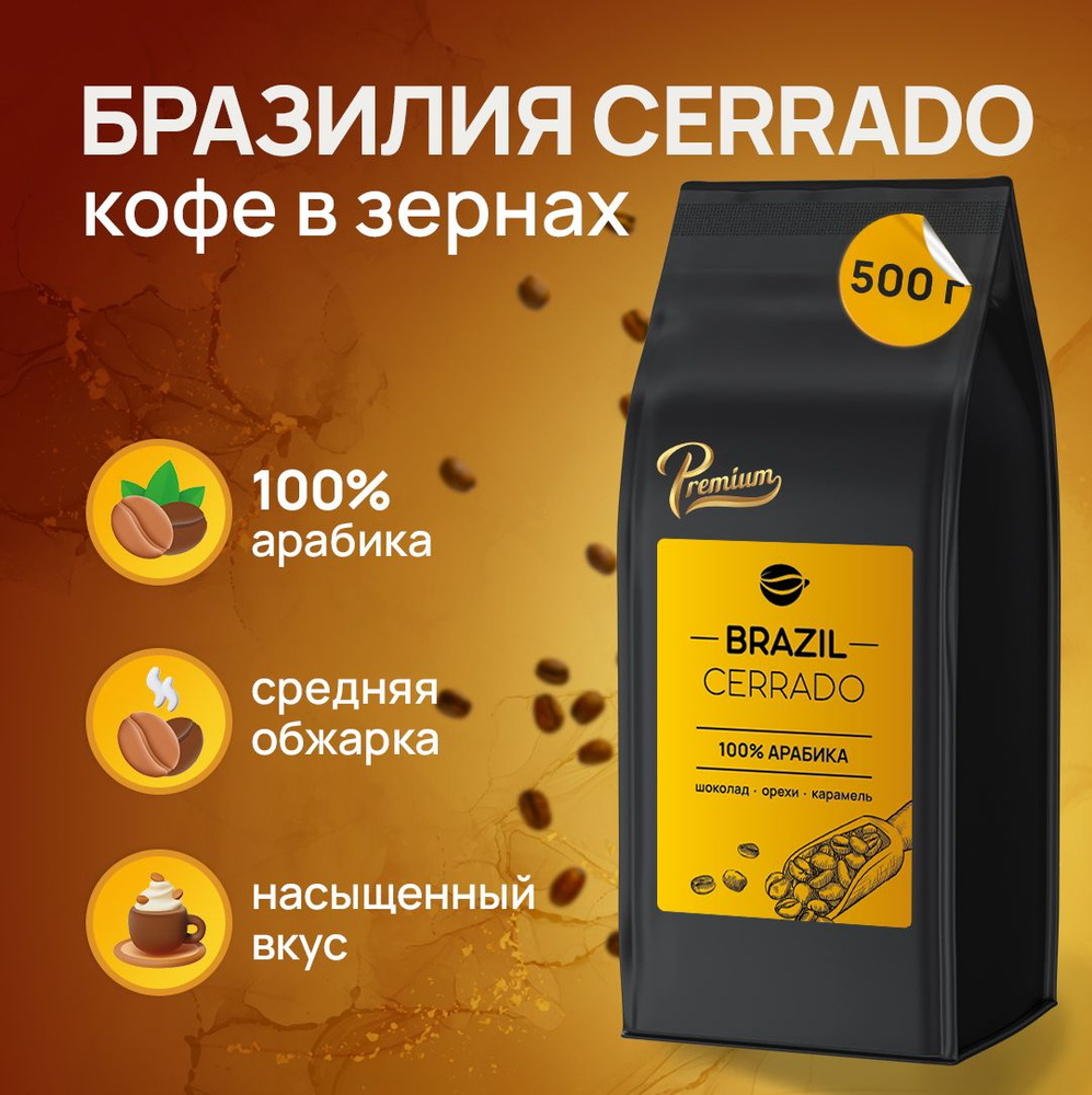 Кофе в зернах 500г Арабика 100% Бразилия Серрадо - купить с доставкой ...