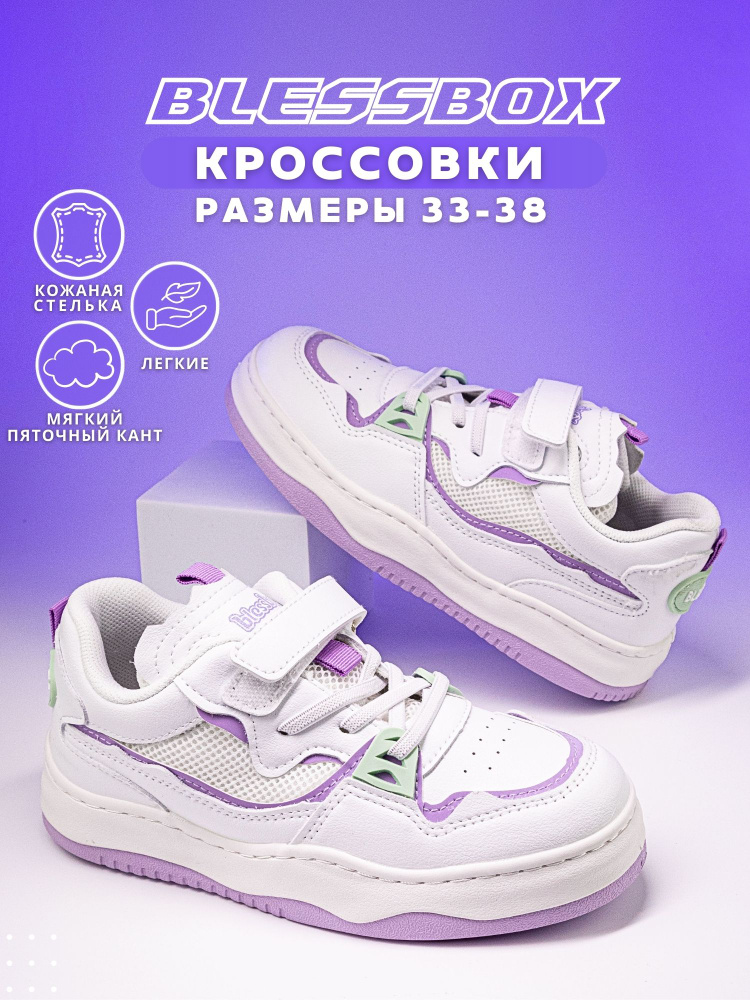 Кроссовки BlessBox Для девочек #1