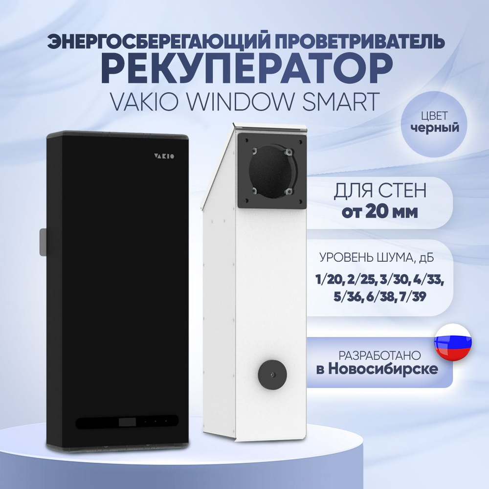 Рекуператор воздуха VAKIO Window Smart черный #1