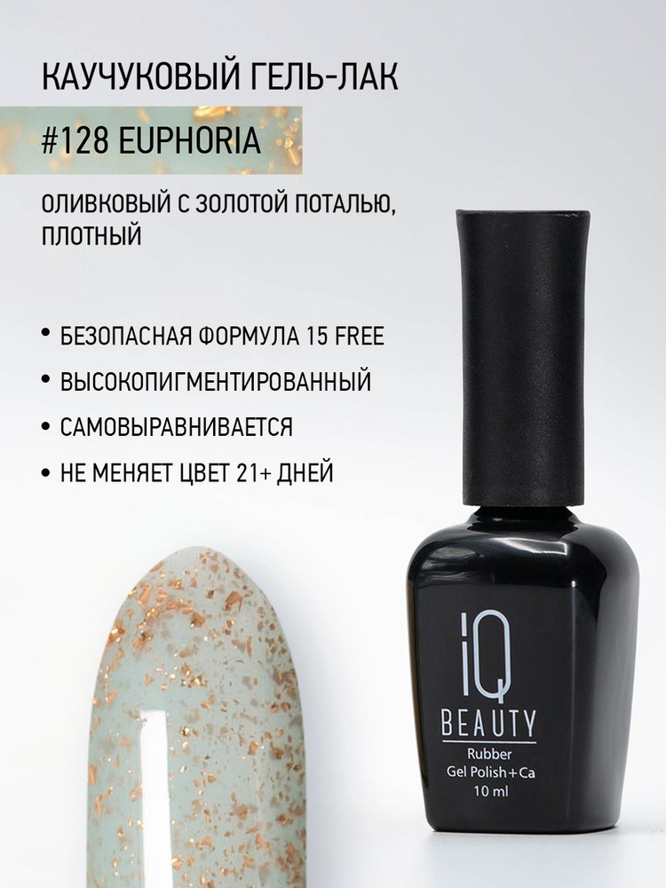 IQ BEAUTY, Гель-лак для ногтей каучуковый, тон 128, 10 мл #1