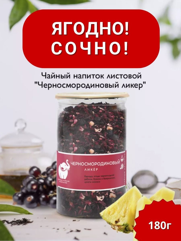 Черносмородиновый ликер / Чай каркадэ с ягодами 180г. Первая Чайная Компания (ПЧК)  #1
