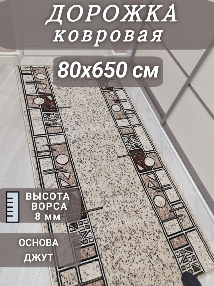 Ковровая дорожка Шанталь 80х650 см #1