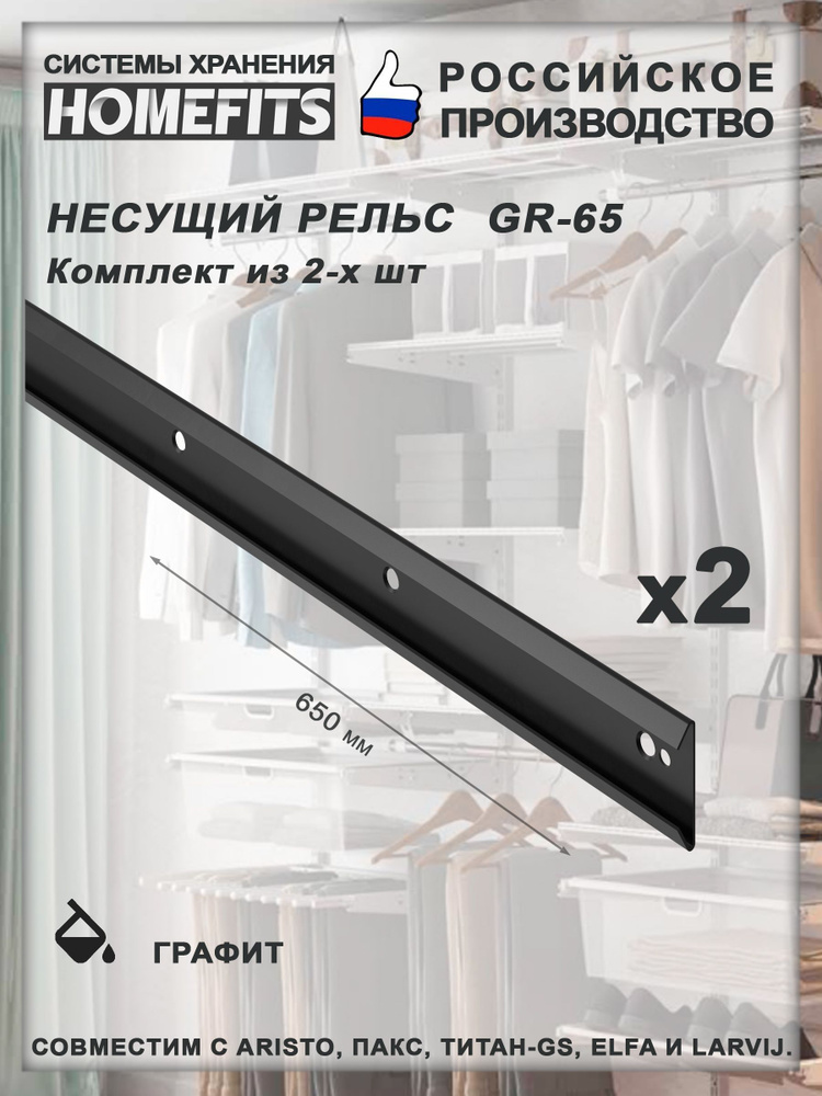 Рельс несущий (2 шт) для гардеробной системы GR-65-графит #1