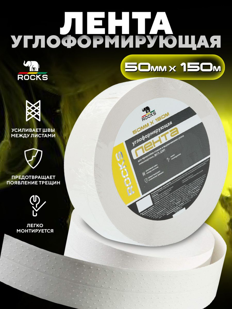 Лента Углоформирующая ROCKS 50мм x 150м #1