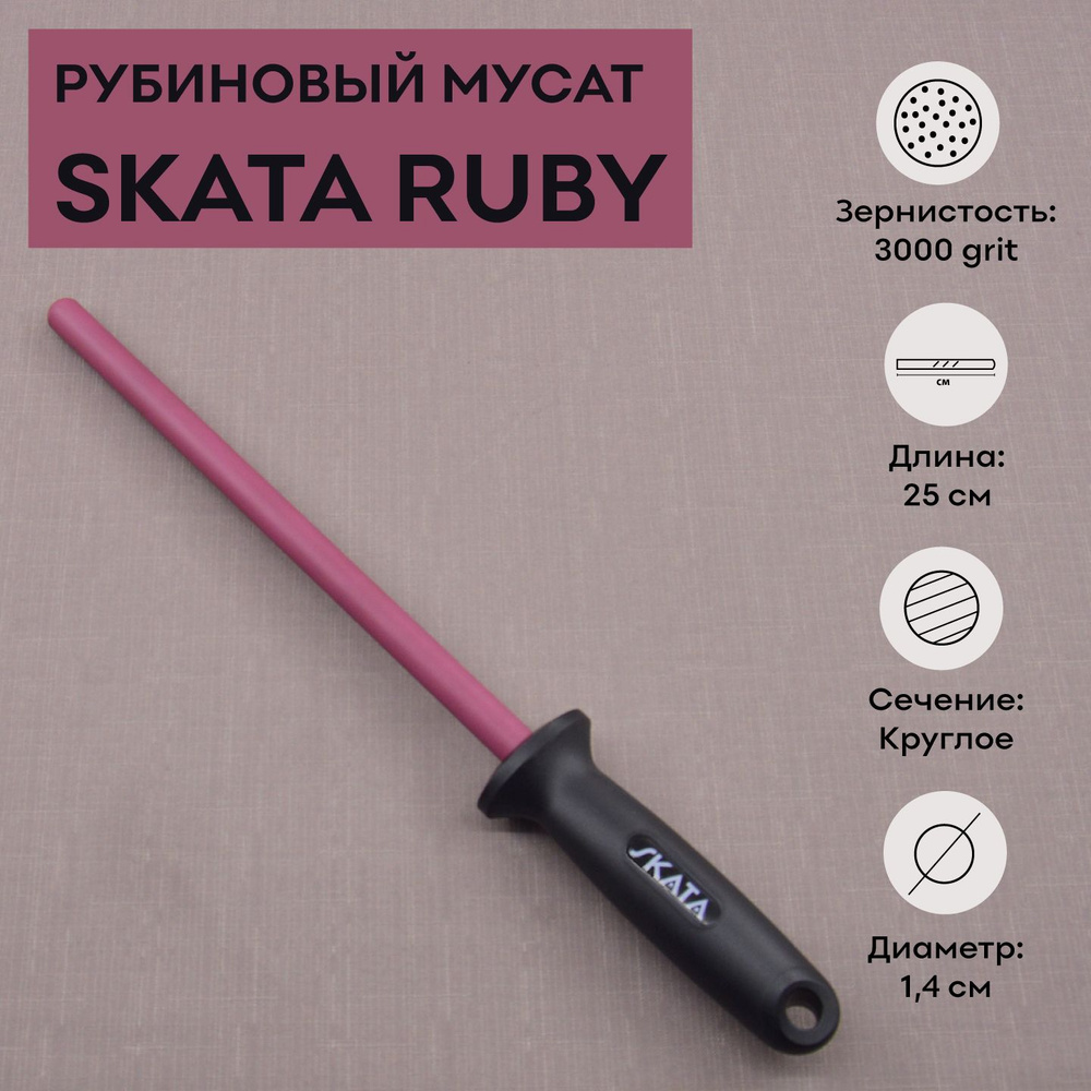 Мусат из рубиновой керамики 25 см, SKATA RUBY - купить с доставкой по ...