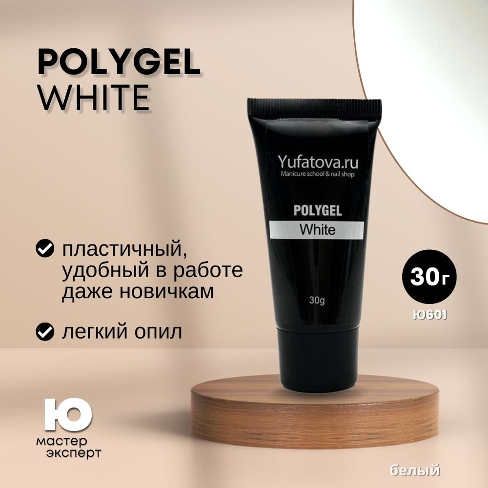 Полигель PolyGel White, 30g (в тубе) #1