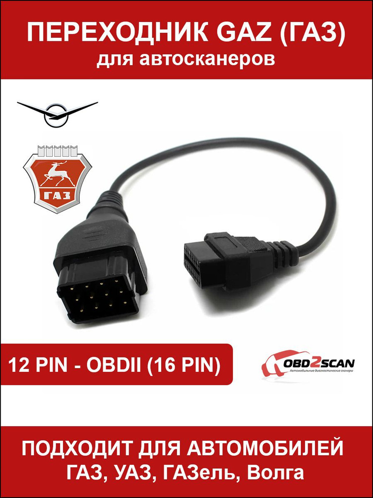 Адаптер OBD2 - MAN (12 PIN)