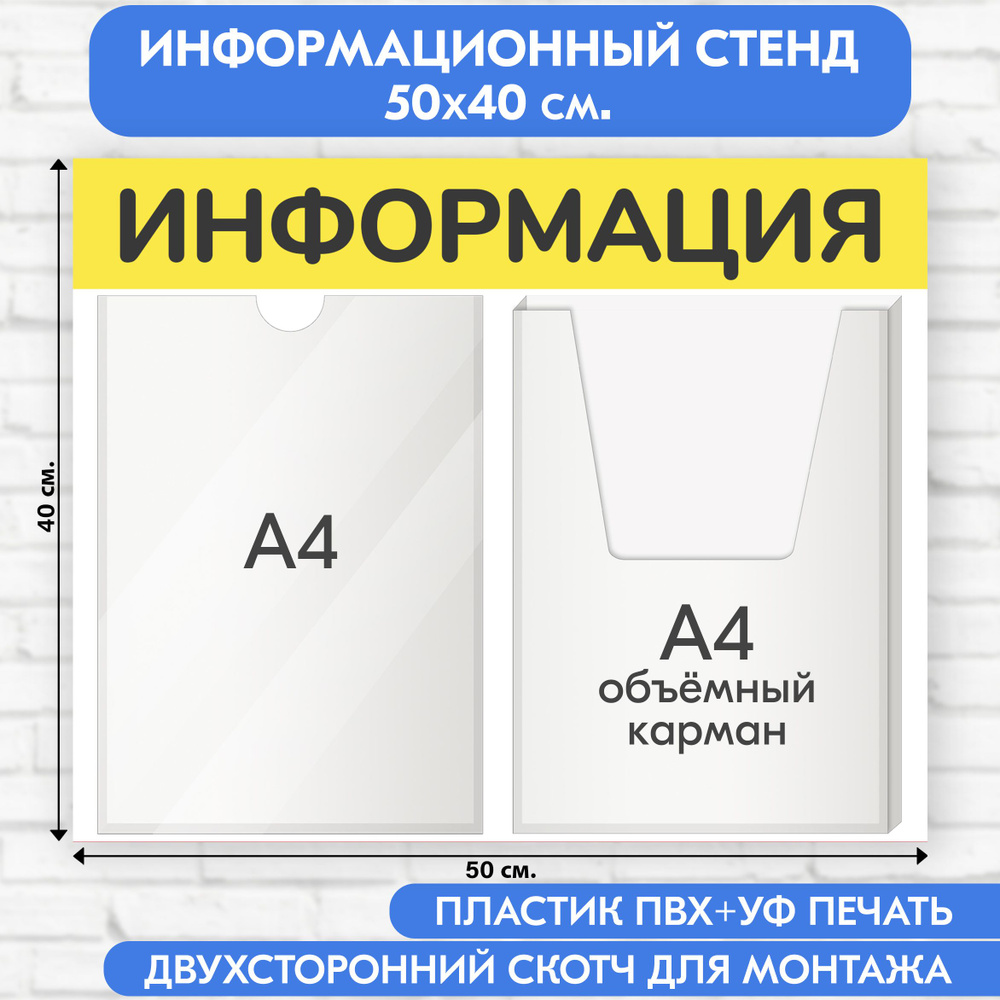 Информационный стенд, жёлтый, 500х400 мм., 1 плоский карман А4, 1 объёмный карман А4 (доска информационная, #1