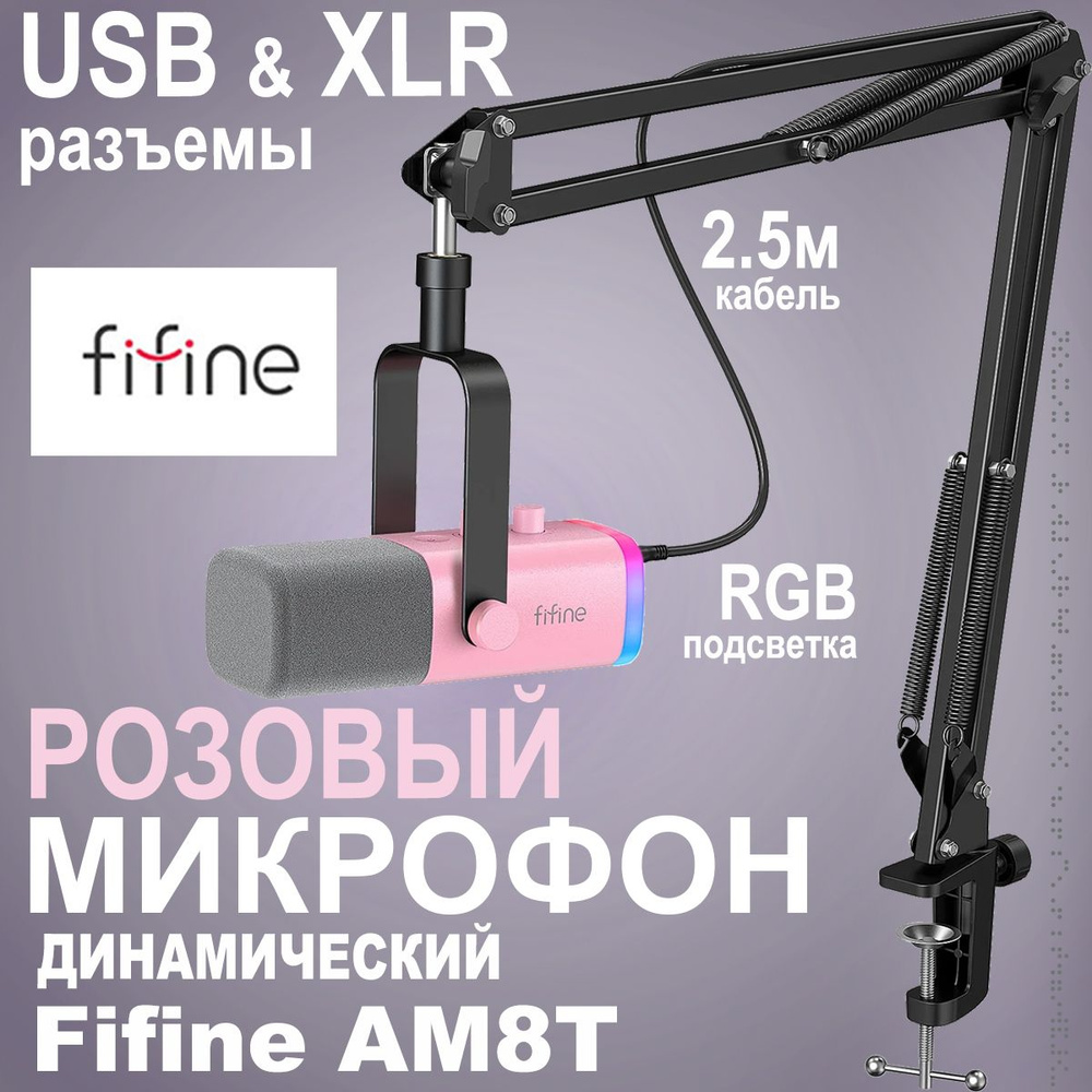 Микрофон игровой (для стриминга) Fifine AM8T с пантографом - купить по  выгодной цене в интернет-магазине OZON (1383310482)