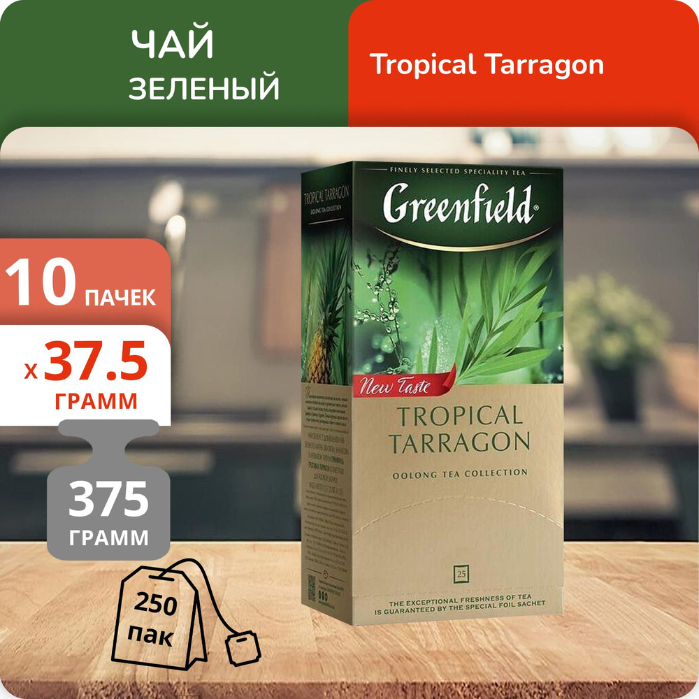 Упаковка из 10 пачек Чай зеленый Greenfield Тропикал Таррагон (1,5г х 25)(250 пакетиков)  #1