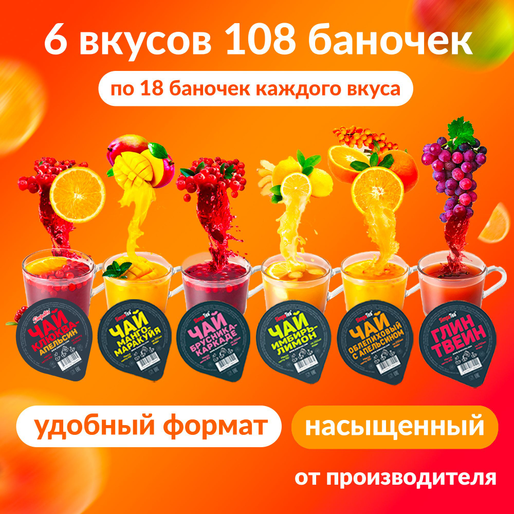 Чай порционный SimpaTea 108 шт по 45 г ассорти из 6 вкусов Манго-маракуйя, Облепиха с апельсином, Имбирь-лимон, #1