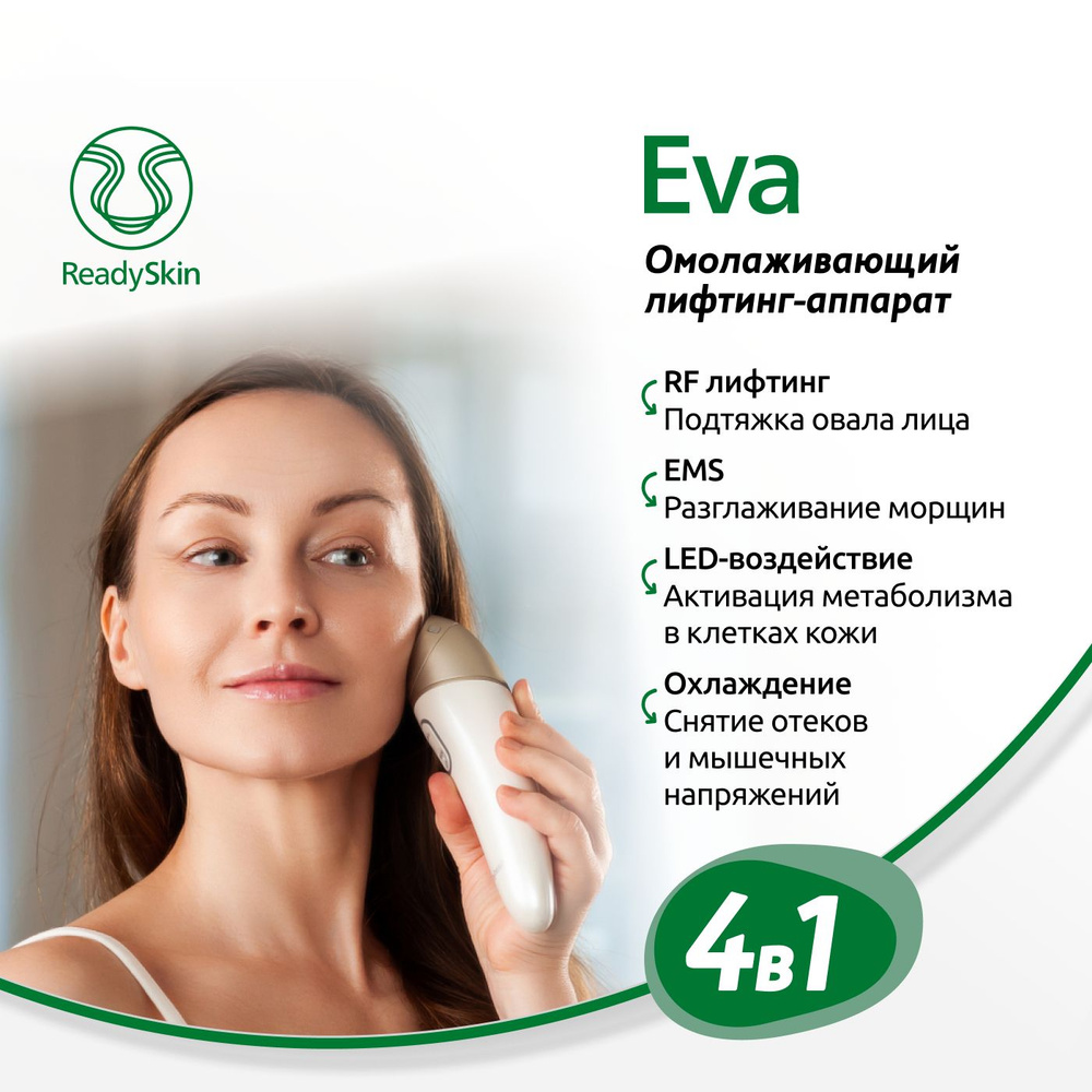 ReadySkin Eva косметологический аппарат для ухода за кожей лица, 4в1  антивозрастной прибор для омоложения, EMS, RF-лифтинг, микротоки, LED свет,  ...