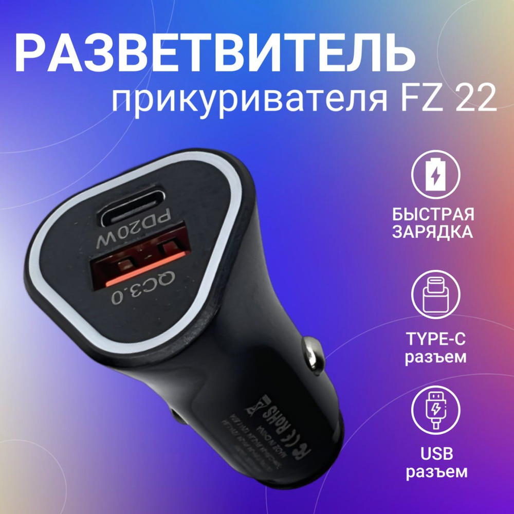 Автомобильное зарядное устройство FaizFull FZ22 USB Type-C, USB - купить по  доступным ценам в интернет-магазине OZON (1381991835)