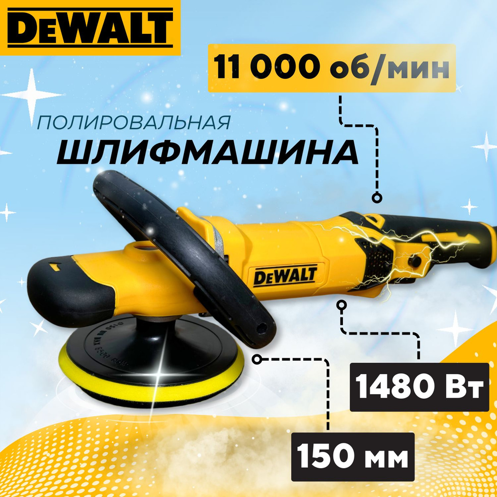 Полировальная машина DeWalt Dewalt_Полировальная_Машина_Акц - купить по  низким ценам в интернет-магазине OZON (1380398898)