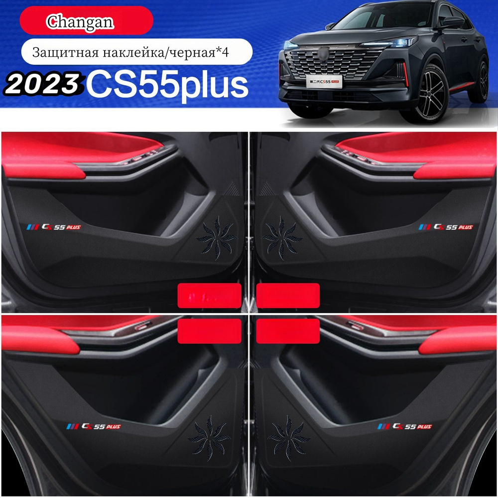 Changan CS55 PLUS 2023 Защитные наклейки для декора, оригинальное открытие  пресс-формы автомобиля, защита салона - купить по выгодным ценам в  интернет-магазине OZON (1497873199)