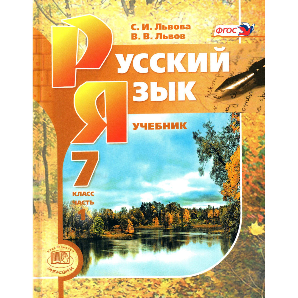 7 класс Русский язык Учебник 1 часть. Львова, Львов - купить с ...
