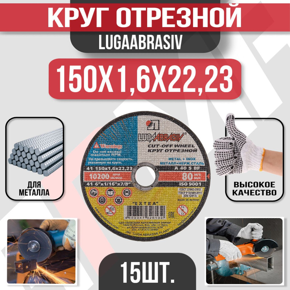 LUGAABRASIV Круг отрезной 150 x 1.6 x 22.23; F40 #1