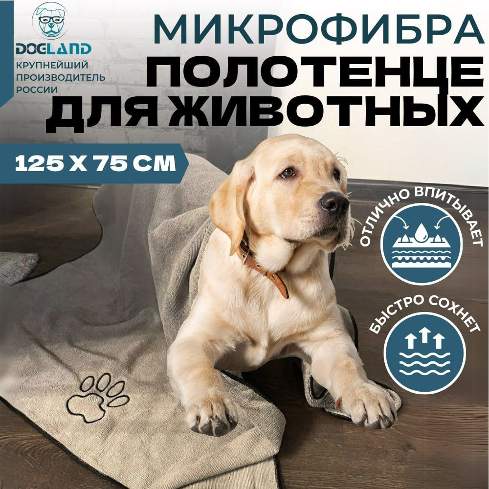 Полотенце для собак Dogland 125х75 см супервпитывающее - купить с доставкой  по выгодным ценам в интернет-магазине OZON (1026349846)