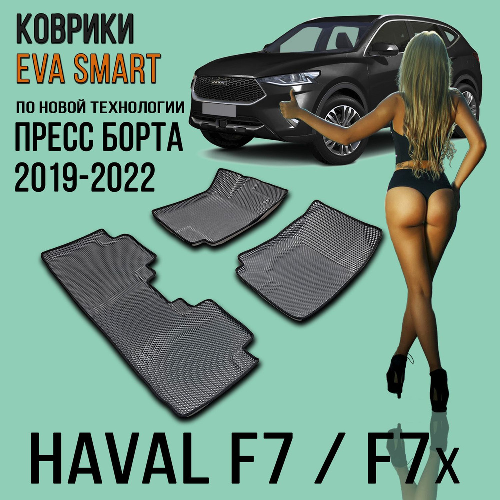 Коврики EVA 3D с бортами Haval F7 / F7X / Автоковрики ЭВА Хавэйл Ф7 / Фактура - СОТА / цвет Серый c серой #1