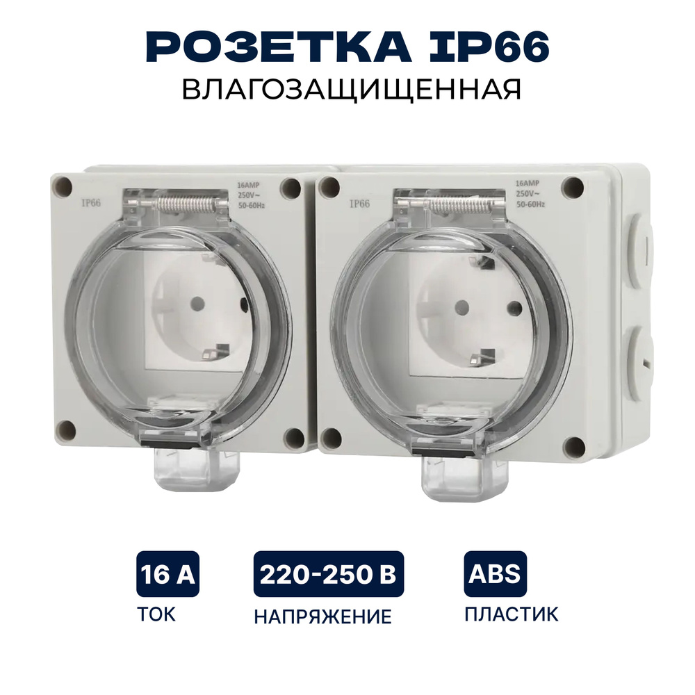 Розетка уличная IP66 двойная влагозащищенная, влагозащитная, садовая ...