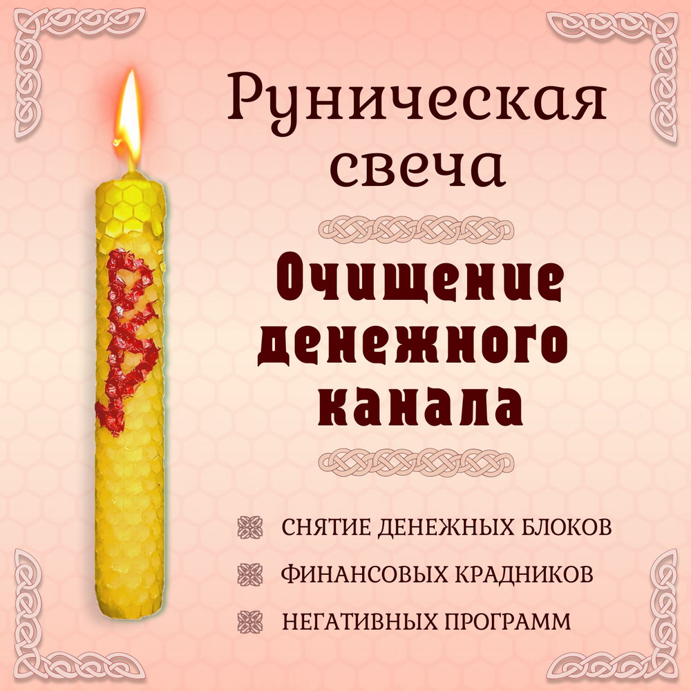 Руническая свеча 