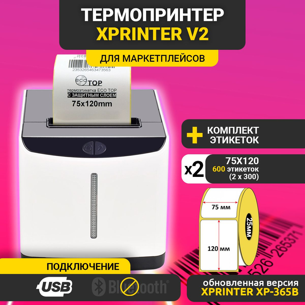 Термопринтер для маркетплейсов Xprinter V2 USB (официальная русская версия,  EAC) + комплект этикеток 75х120мм 600 этикеток