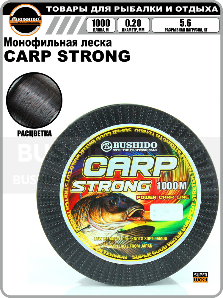 Леска рыболовная BUSHIDO CARP STRONG (1000м); (d - 0,2мм); (тест - 5,6кг) #1