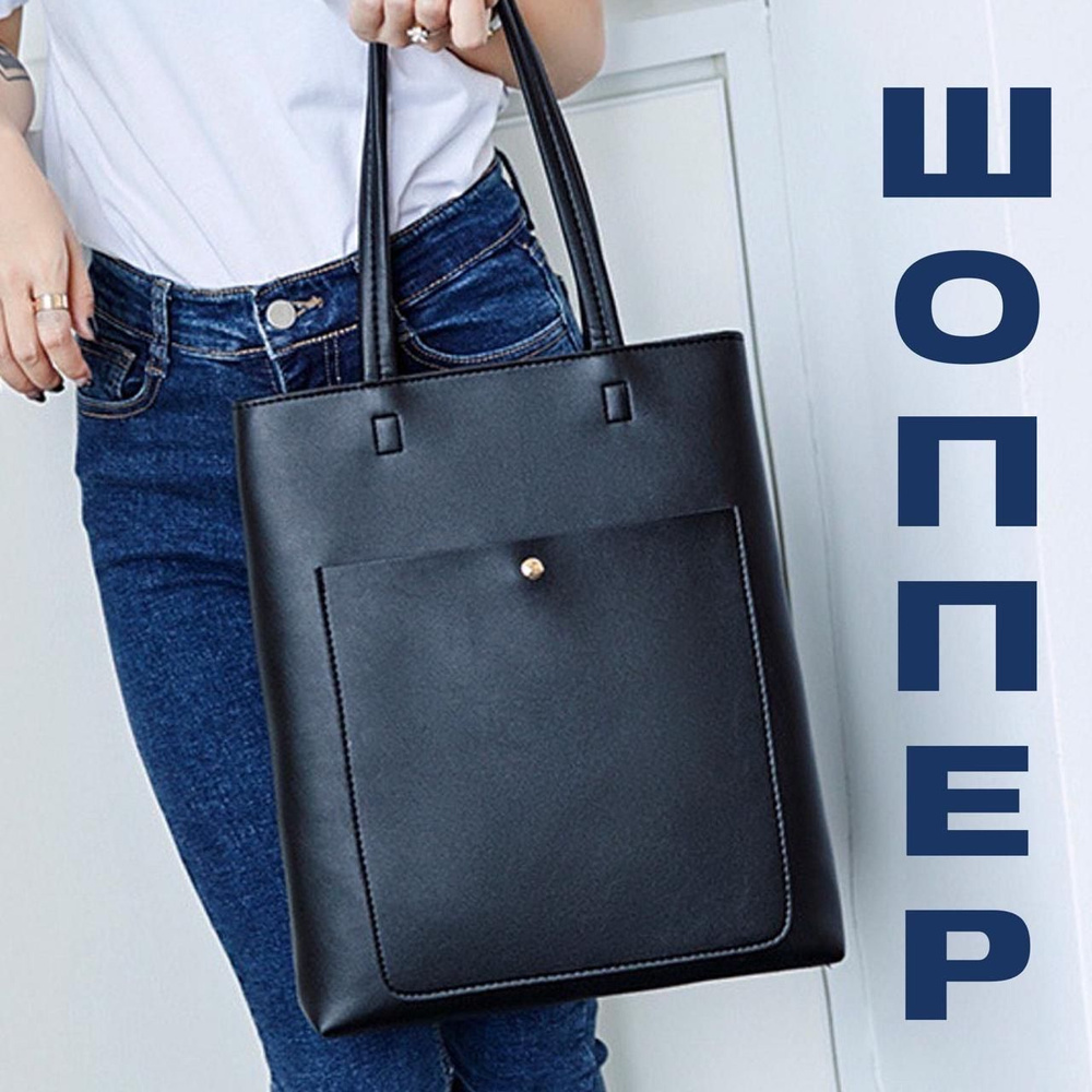 Сумка женская на плечо шоппер черная, сумочка большая, тоут ...