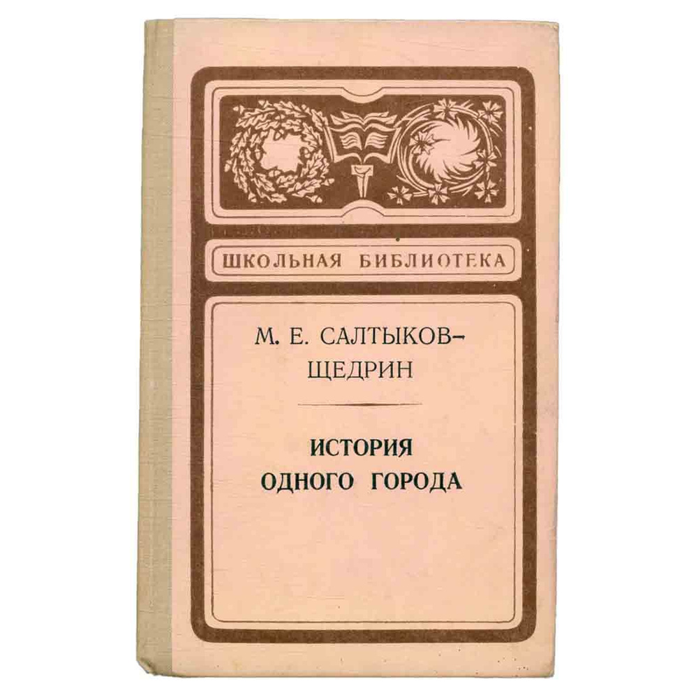 История одного города | Салтыков-Щедрин Михаил Евграфович - купить с ...