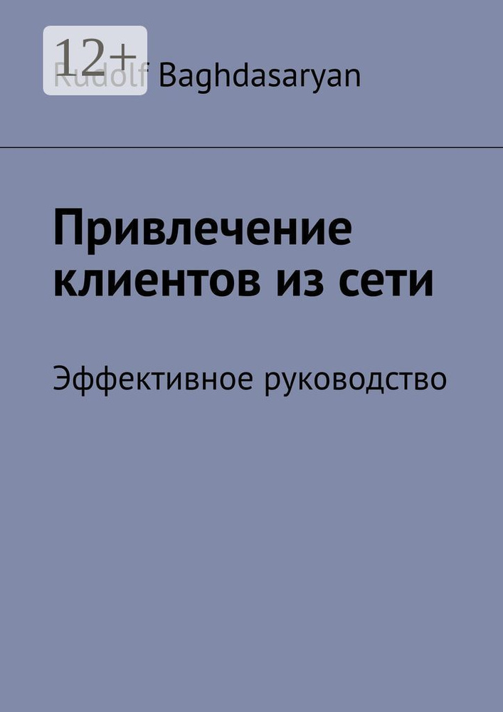 Привлечение клиентов из сети. Эффективное руководство | Rudolf Baghdasaryan #1