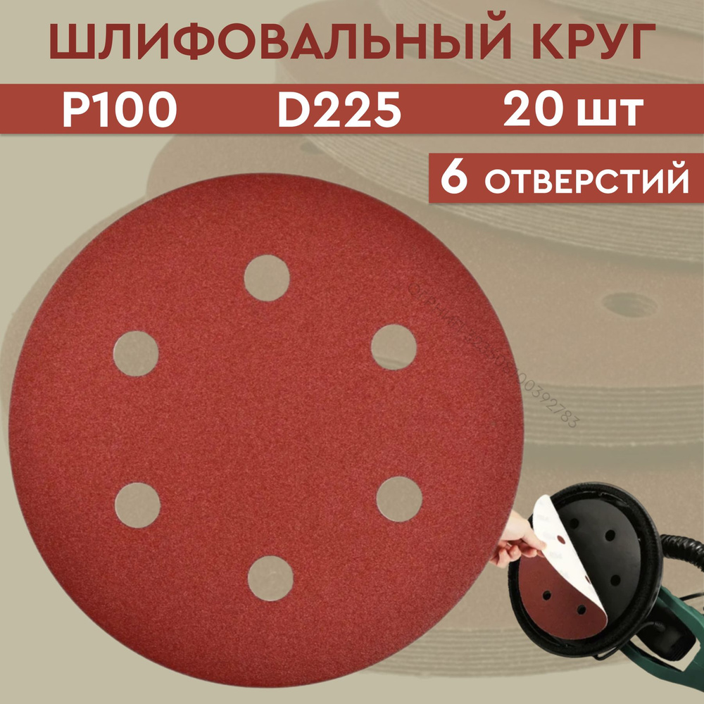 Круг абразивный шлифовальный под липучку 225 мм; Р 100; 6 отверстий; диск 225 мм (20 шт.); шкурка шлифовальная #1