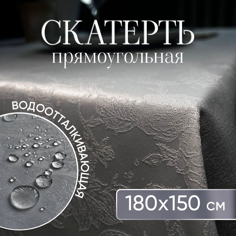 Скатерть на стол тканевая водоотталкивающая 180х150 см #1