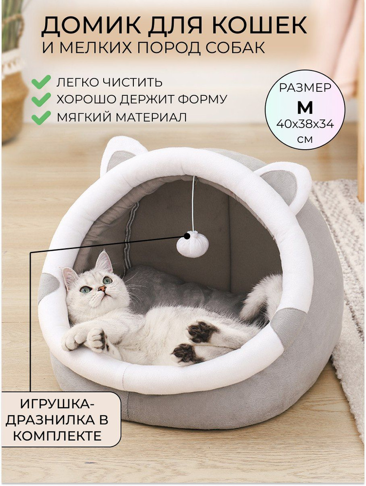 Домик лежанка с игрушкой для кошек и собак мелких и средних пород  #1