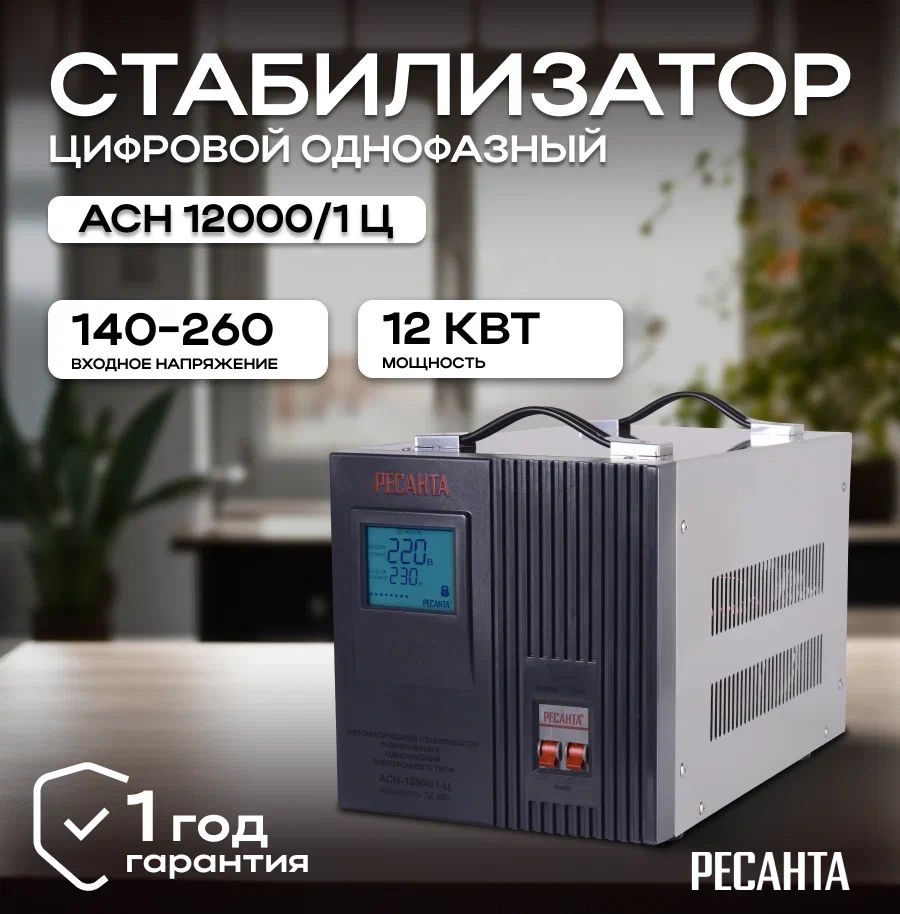 Стабилизатор напряжения 220В Ресанта АСН-12000/1-Ц / Однофазная сеть/  Релейный регулятор напряжения купить по низкой цене с доставкой в  интернет-магазине OZON (1115204442)