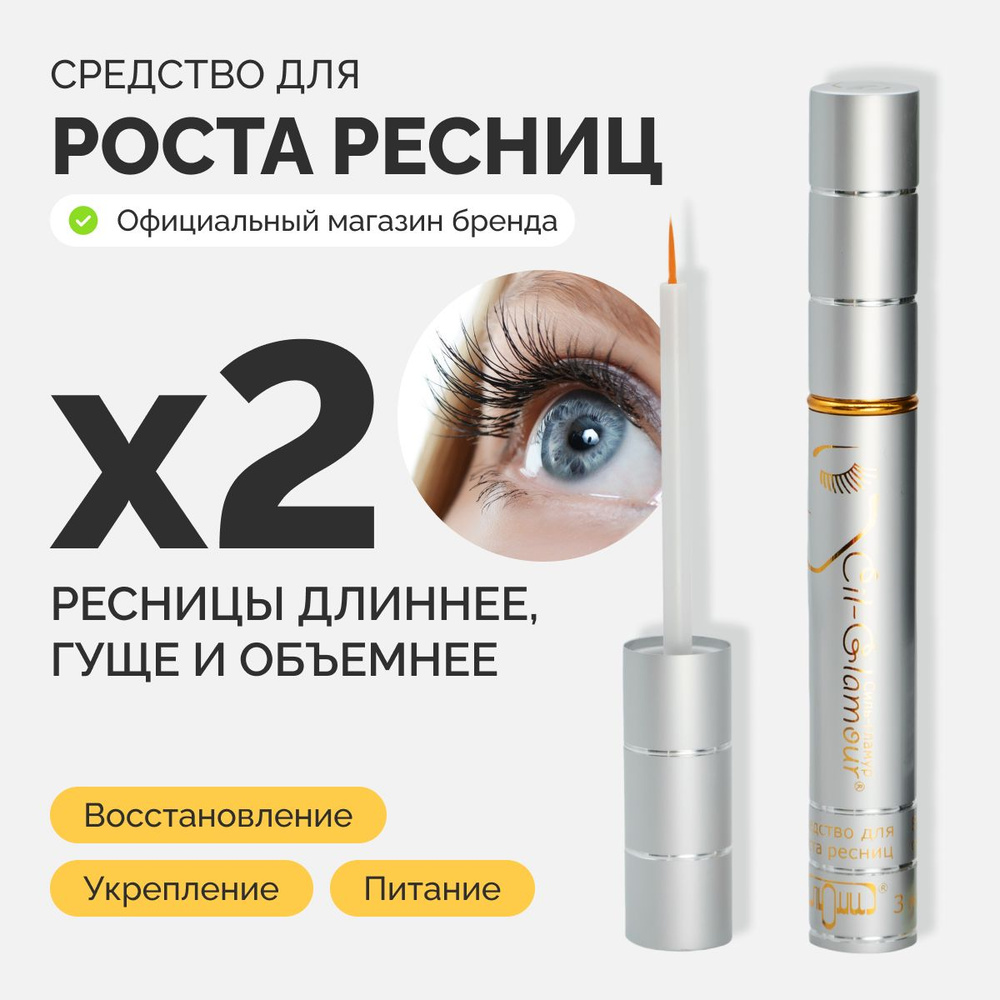 Средство для роста ресниц CILGLAMOUR, сыворотка 3 мл + ресничкомер в  комплекте - купить с доставкой по выгодным ценам в интернет-магазине OZON  (563585474)