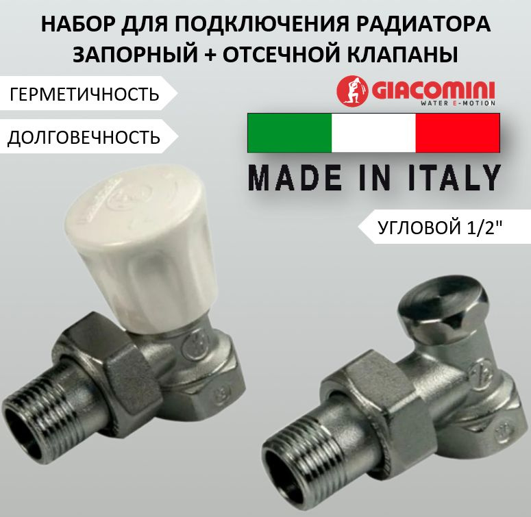 Комплект вентилей для подключения радиатора отопления ручной Giacomini ...