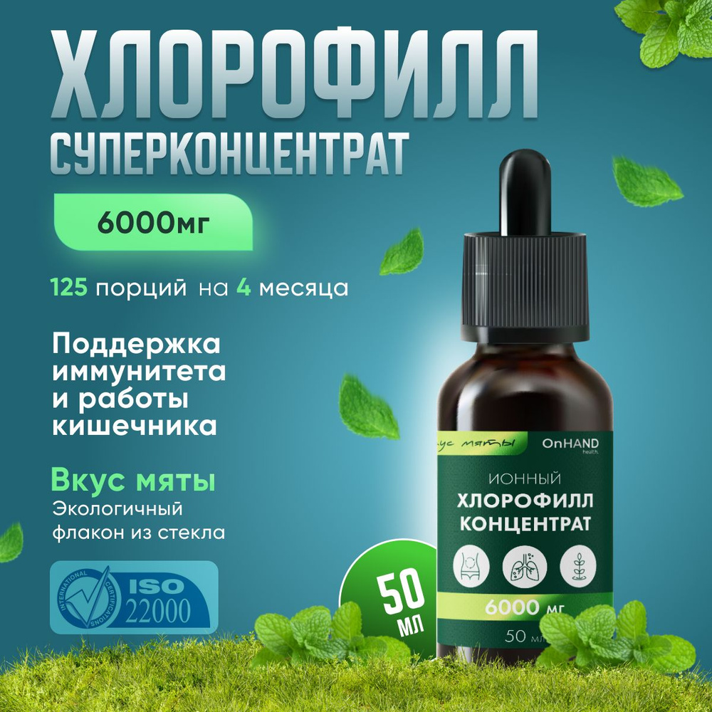 Биологически активная добавка к пище Хлорофилл ONHand / жидкий пищевой ...