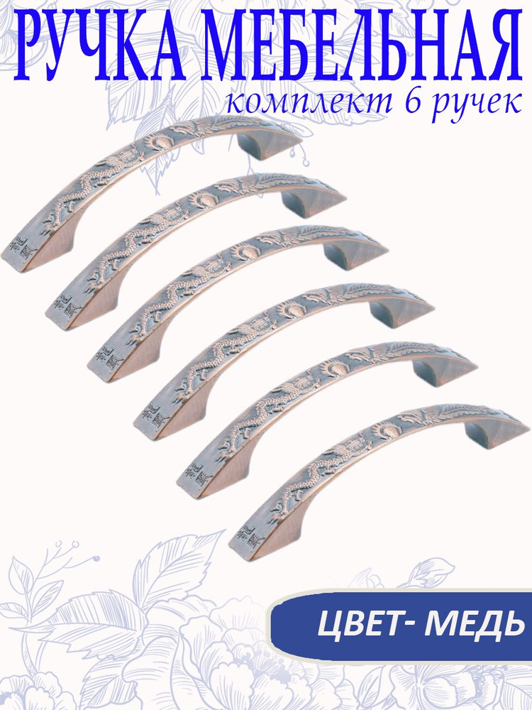 Ручка мебельная дверная скоба, 64 мм. Комплект 6 шт.., цвет медь, арт. SV6033077  #1