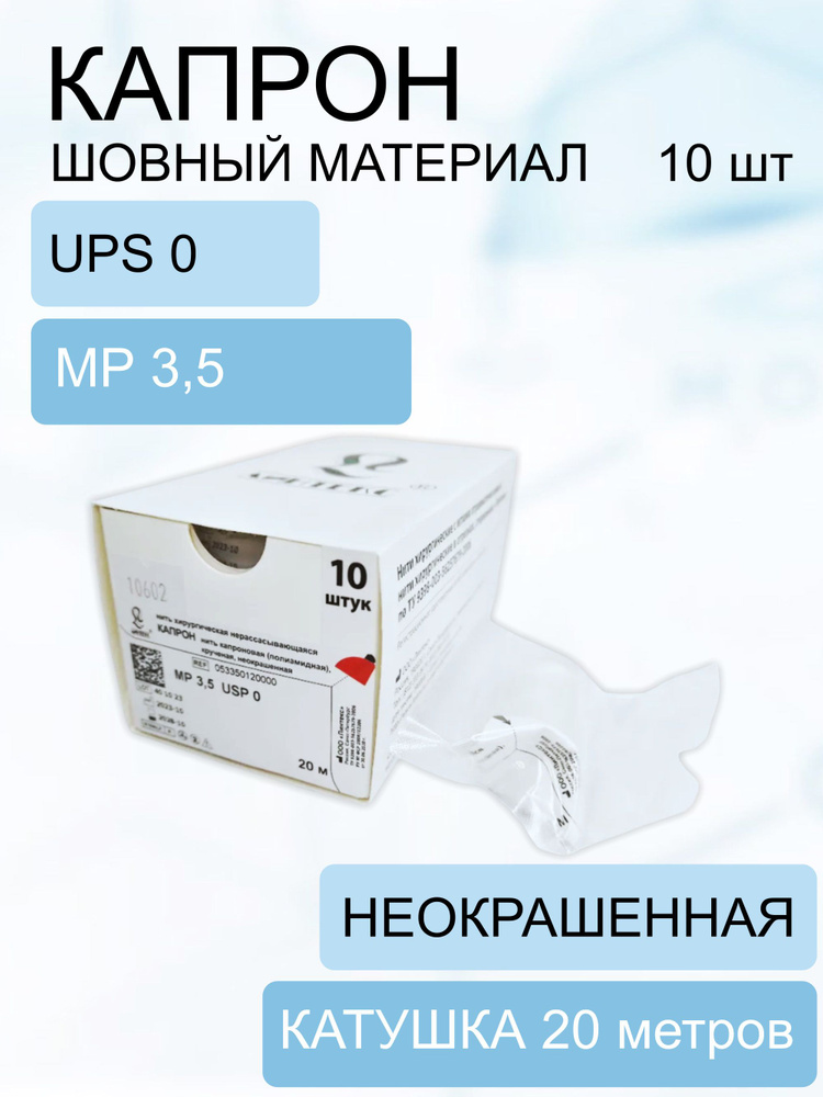 Шовный материал КАПРОН - нить капроновая (полиамидная) крученая ...