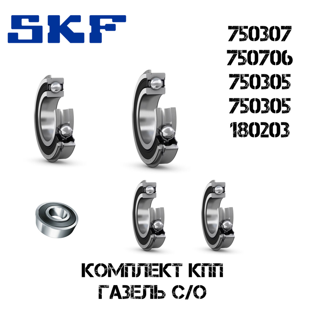 Подшипники КПП ГАЗель старого образца (SKF) - SKF арт. GEAR BOX KIT SKF ...