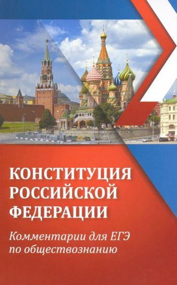 Конституция Российской Федерации. Комментарии для ЕГЭ по обществознанию ...