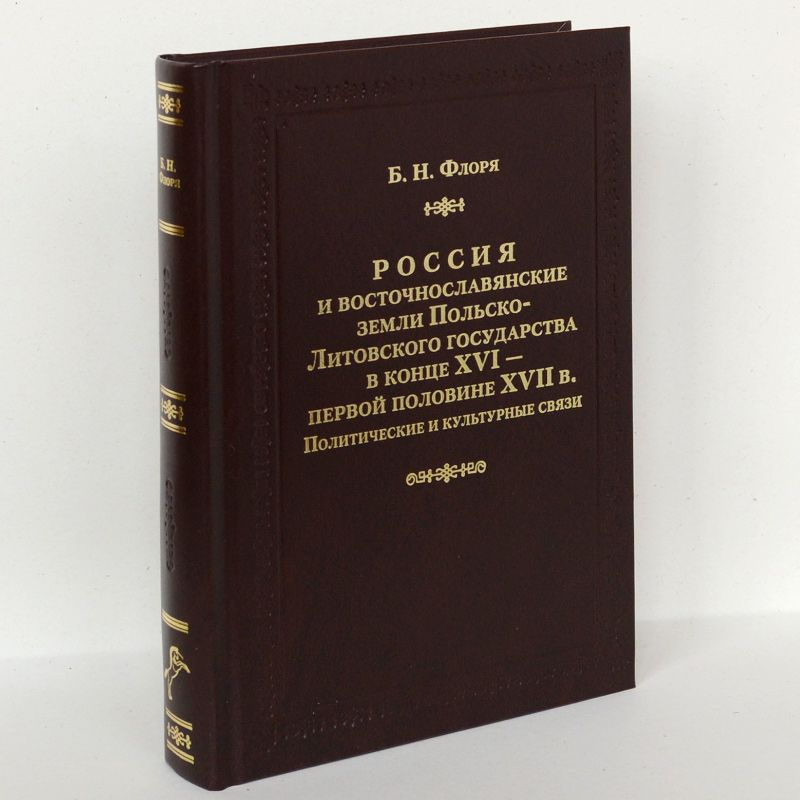 Россия и восточнославянские земли Польско-Литовского государства в ...
