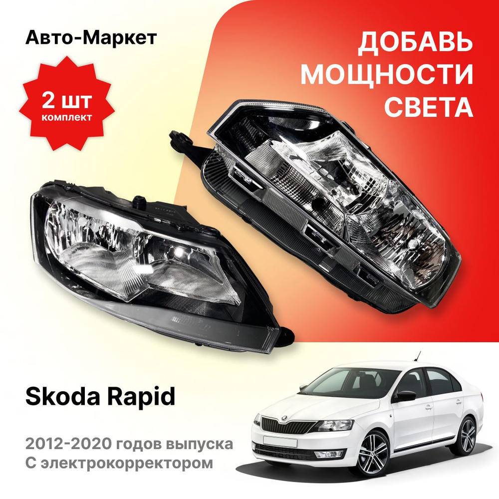 Фара SKODA RAPID 12-20 RH (Уценка)