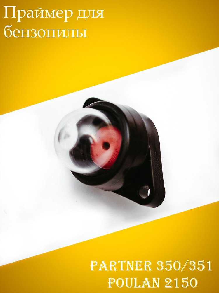 Праймер (подкачка топлива) для бензопилы Partner 350-371 Poulan2150 ...