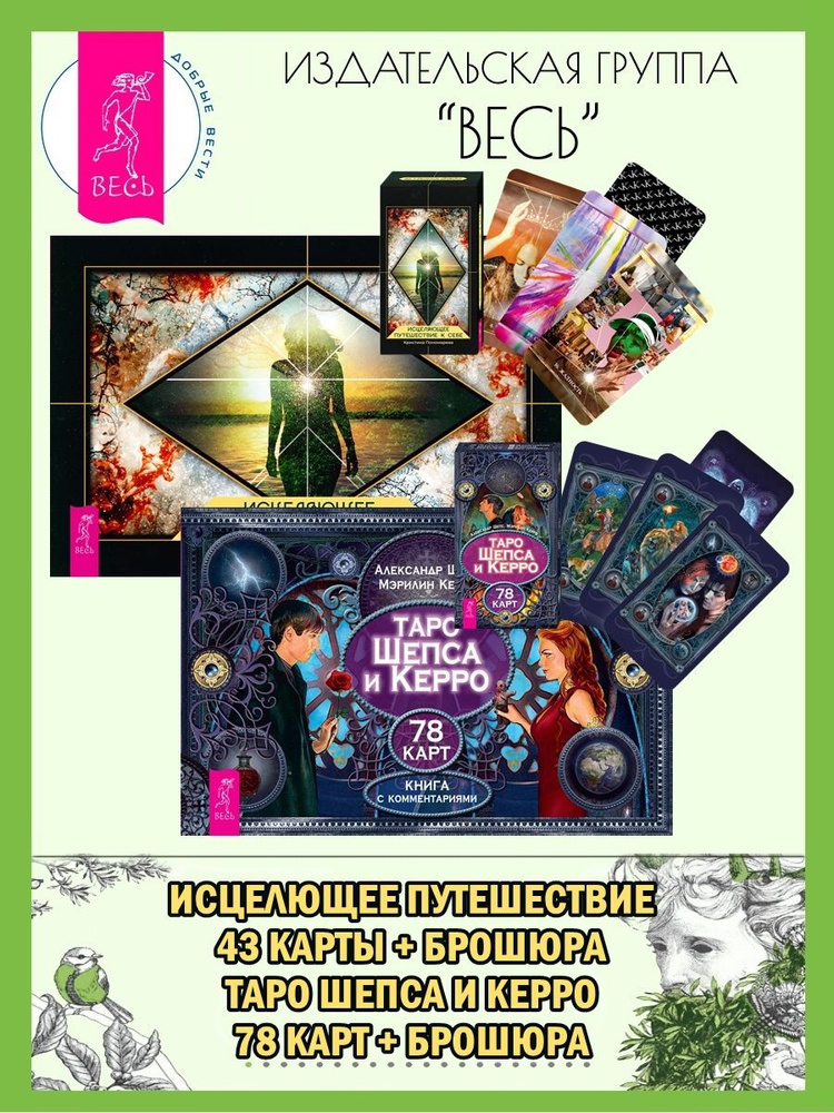 Исцеляющее путешествие к себе(43 карты+книга) +Таро Шепса и Керро ...